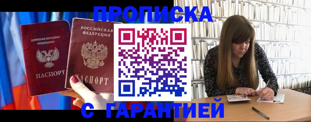 прописка гарантия в Орле